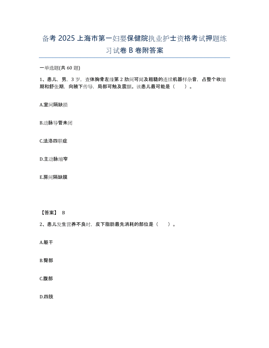 备考2025上海市第一妇婴保健院执业护士资格考试押题练习试卷B卷附答案_第1页