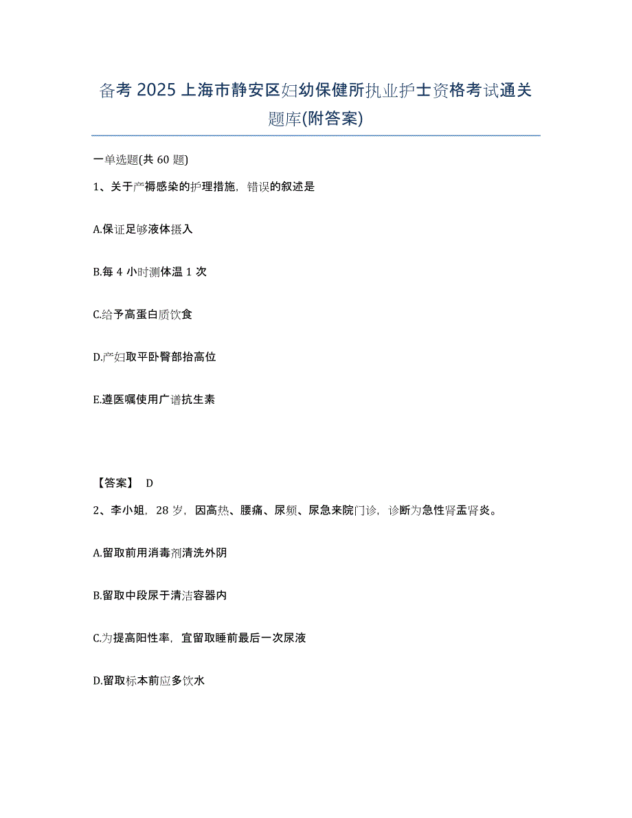 备考2025上海市静安区妇幼保健所执业护士资格考试通关题库(附答案)_第1页