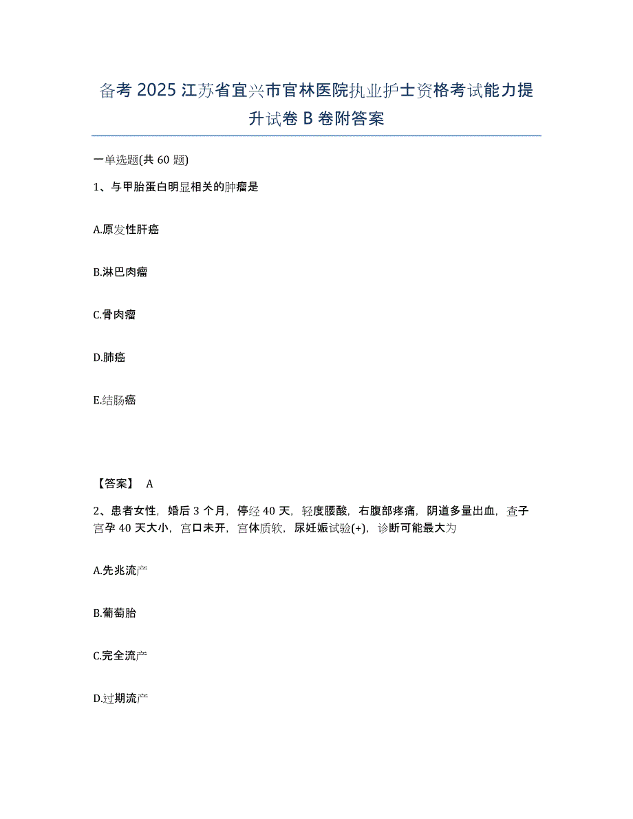 备考2025江苏省宜兴市官林医院执业护士资格考试能力提升试卷B卷附答案_第1页