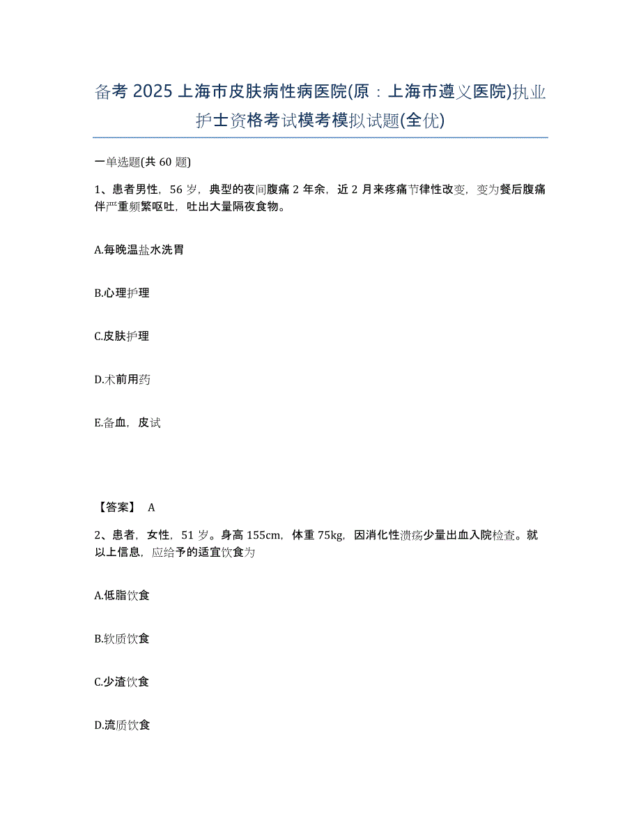 备考2025上海市皮肤病性病医院(原：上海市遵义医院)执业护士资格考试模考模拟试题(全优)_第1页