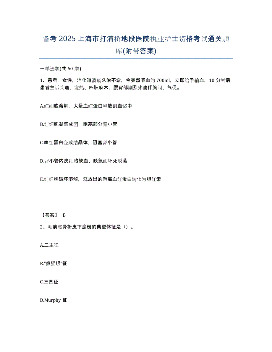 备考2025上海市打浦桥地段医院执业护士资格考试通关题库(附带答案)_第1页