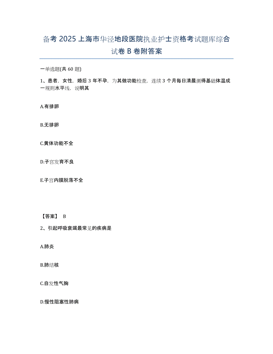 备考2025上海市华泾地段医院执业护士资格考试题库综合试卷B卷附答案_第1页