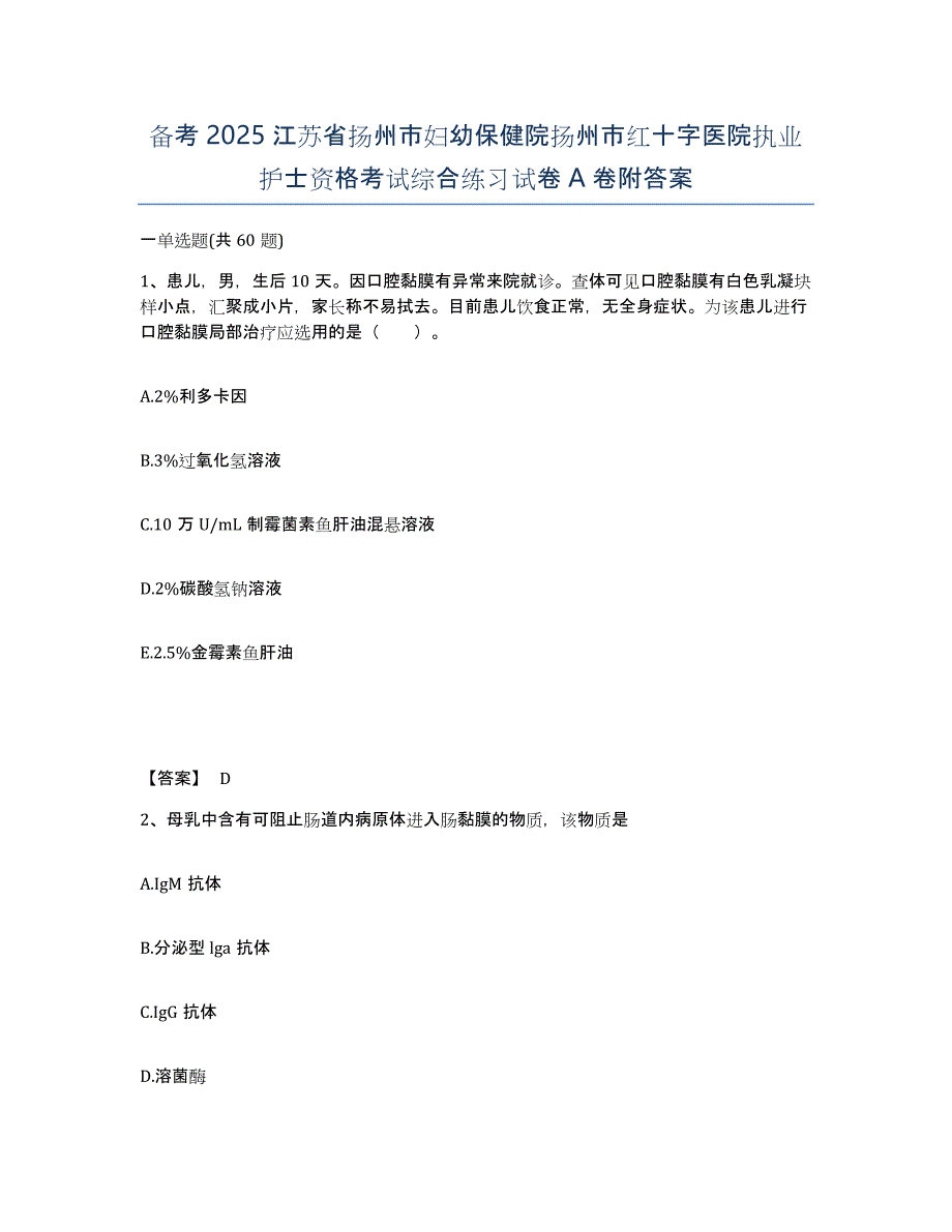 备考2025江苏省扬州市妇幼保健院扬州市红十字医院执业护士资格考试综合练习试卷A卷附答案_第1页