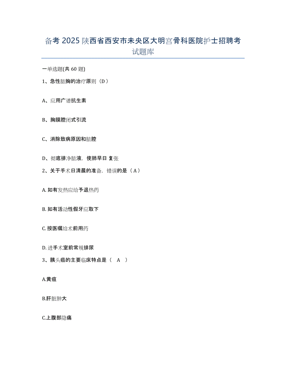 备考2025陕西省西安市未央区大明宫骨科医院护士招聘考试题库_第1页