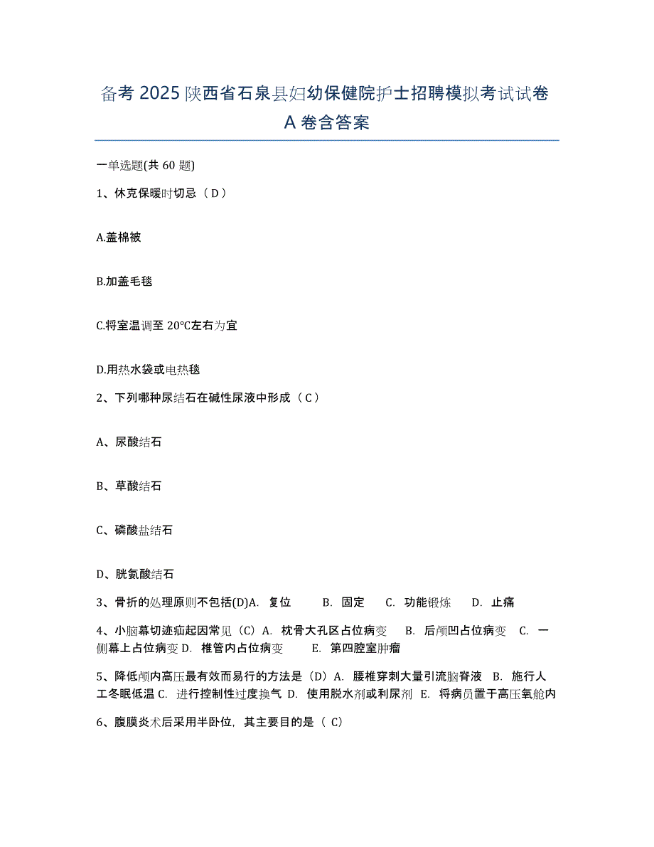 备考2025陕西省石泉县妇幼保健院护士招聘模拟考试试卷A卷含答案_第1页