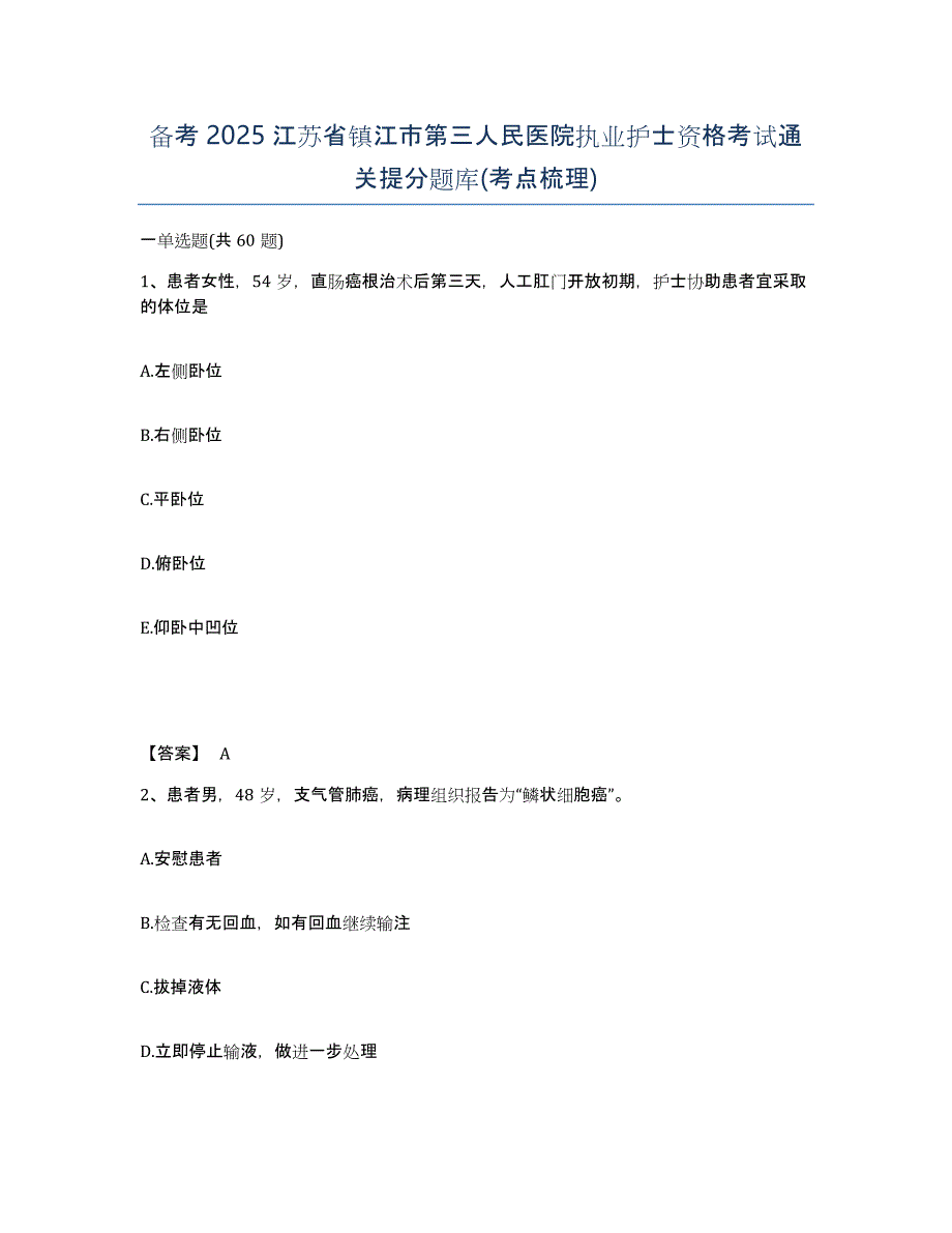 备考2025江苏省镇江市第三人民医院执业护士资格考试通关提分题库(考点梳理)_第1页