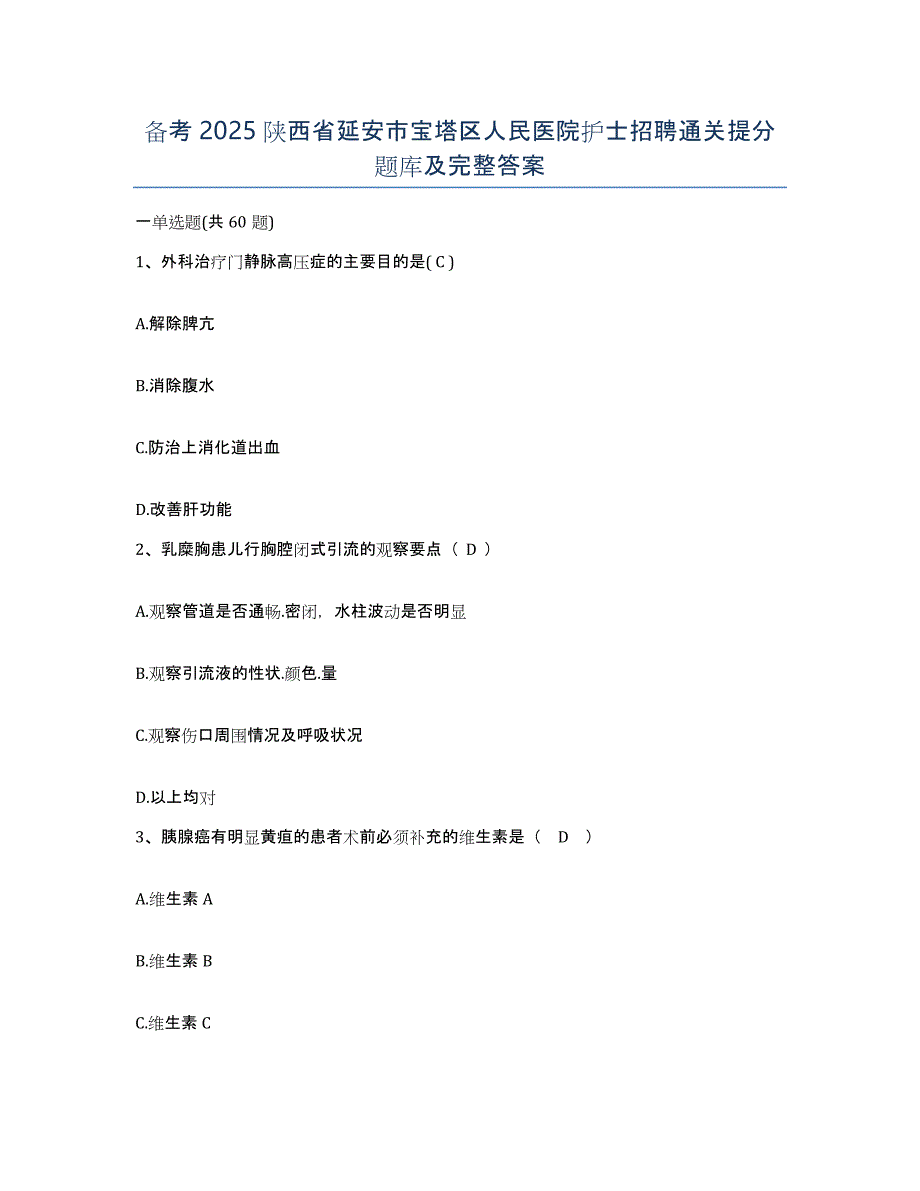 备考2025陕西省延安市宝塔区人民医院护士招聘通关提分题库及完整答案_第1页