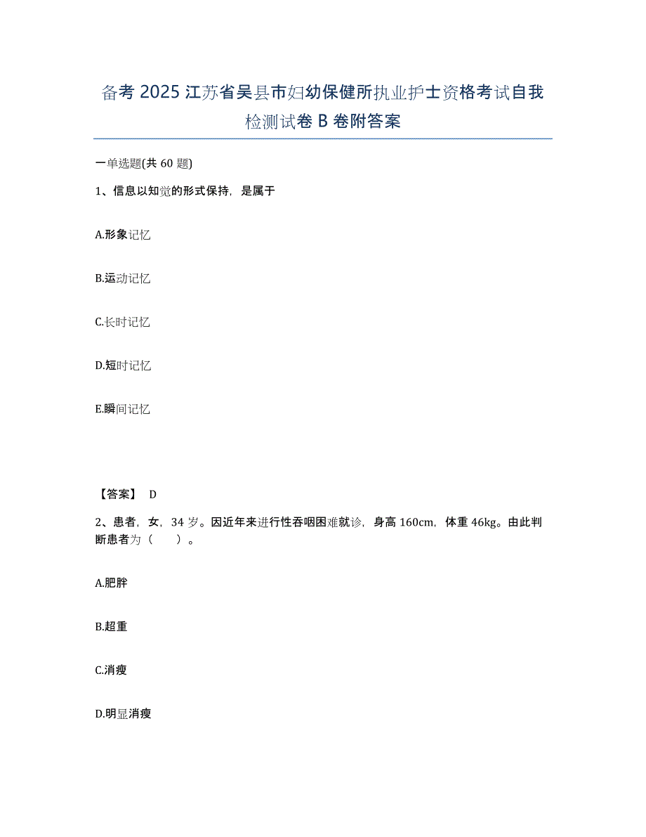 备考2025江苏省吴县市妇幼保健所执业护士资格考试自我检测试卷B卷附答案_第1页