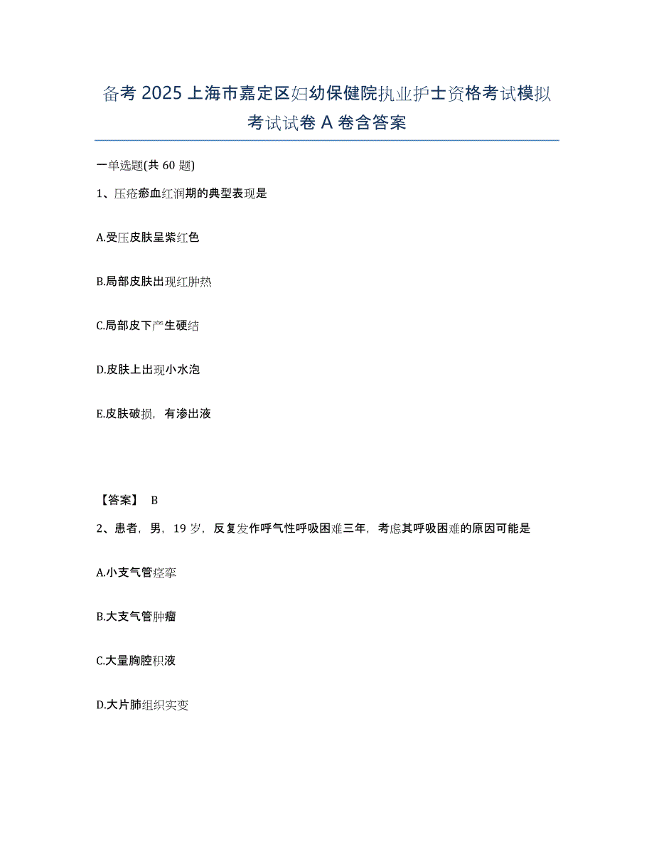 备考2025上海市嘉定区妇幼保健院执业护士资格考试模拟考试试卷A卷含答案_第1页