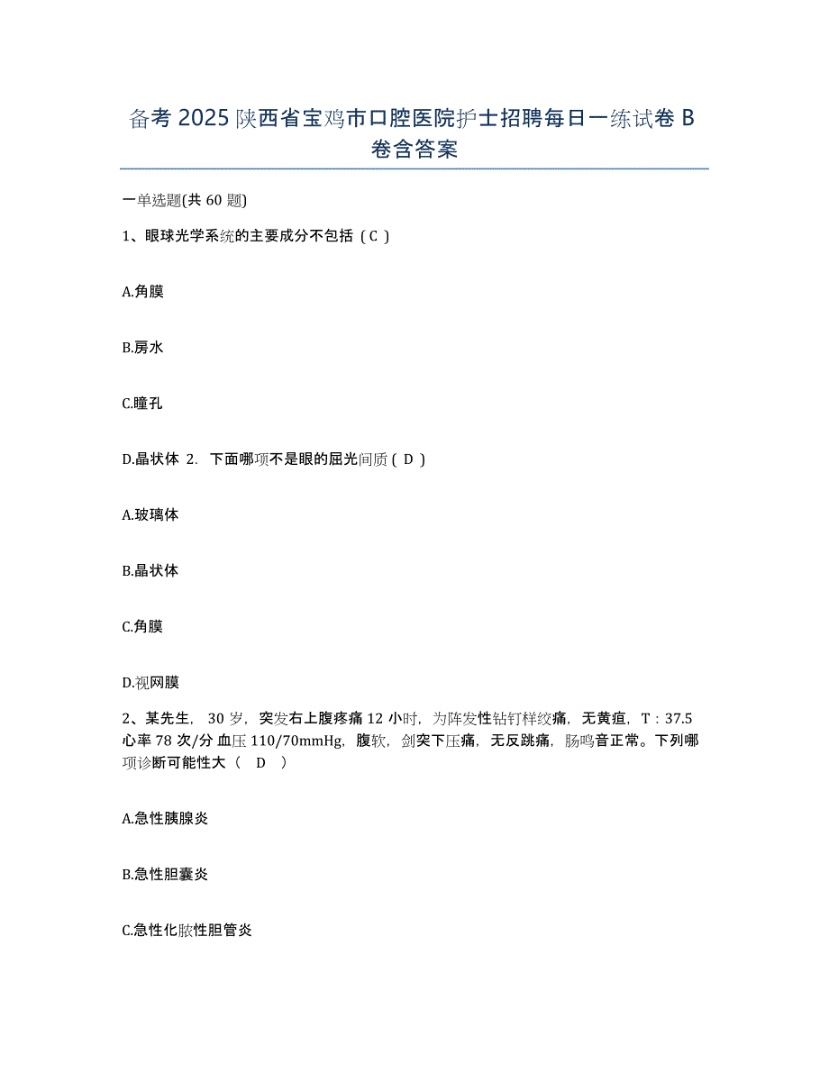 备考2025陕西省宝鸡市口腔医院护士招聘每日一练试卷B卷含答案_第1页