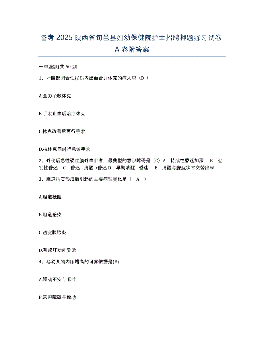 备考2025陕西省旬邑县妇幼保健院护士招聘押题练习试卷A卷附答案_第1页