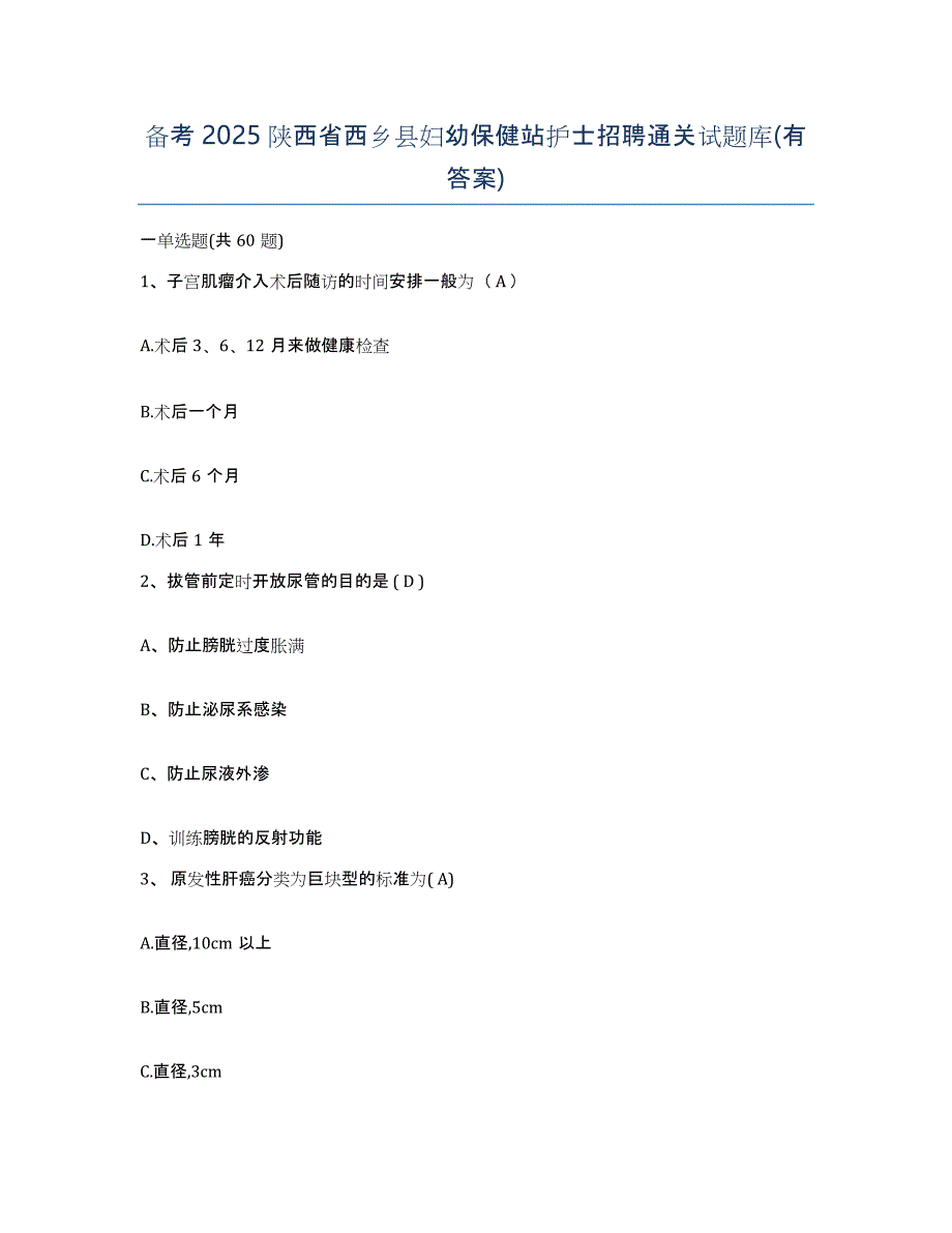 备考2025陕西省西乡县妇幼保健站护士招聘通关试题库(有答案)_第1页