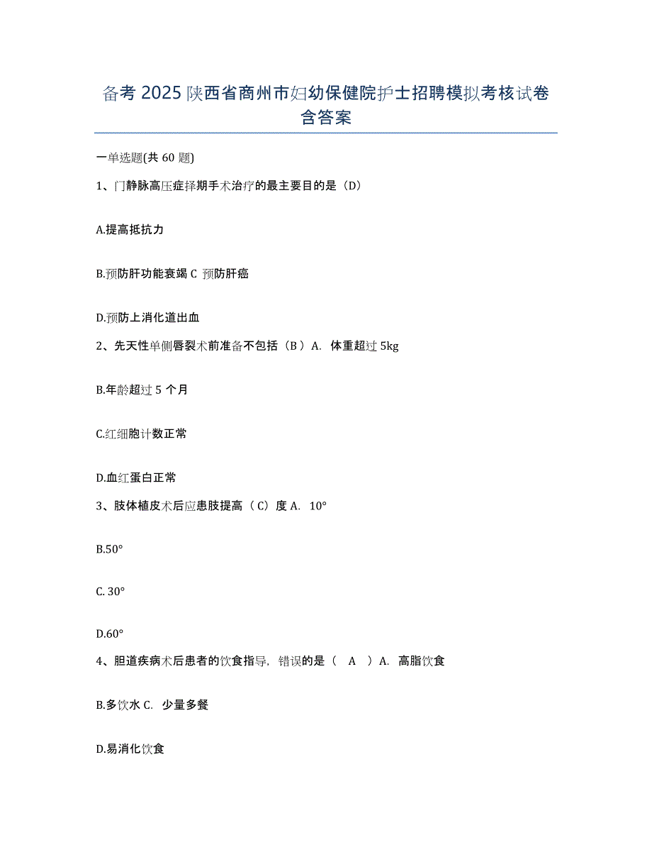 备考2025陕西省商州市妇幼保健院护士招聘模拟考核试卷含答案_第1页