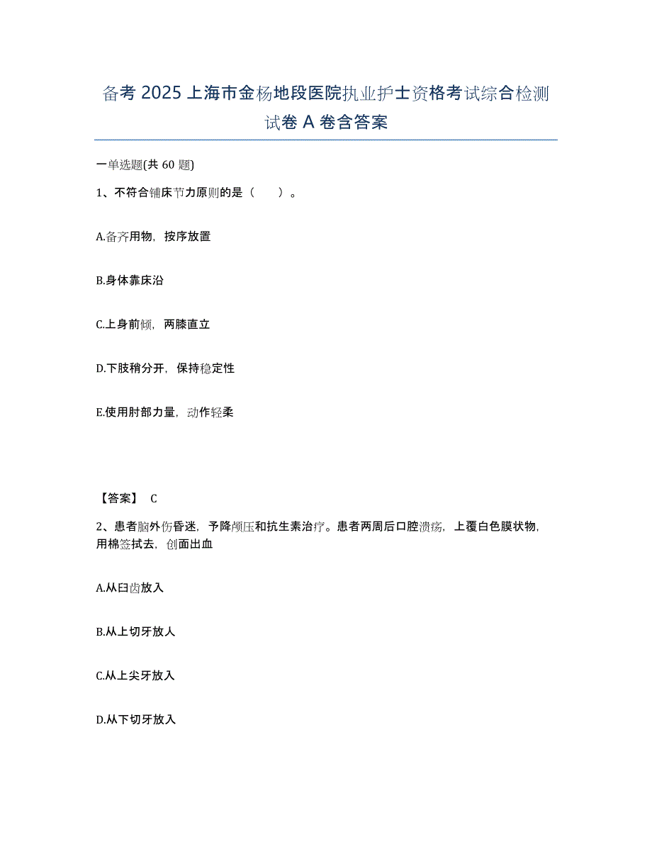 备考2025上海市金杨地段医院执业护士资格考试综合检测试卷A卷含答案_第1页