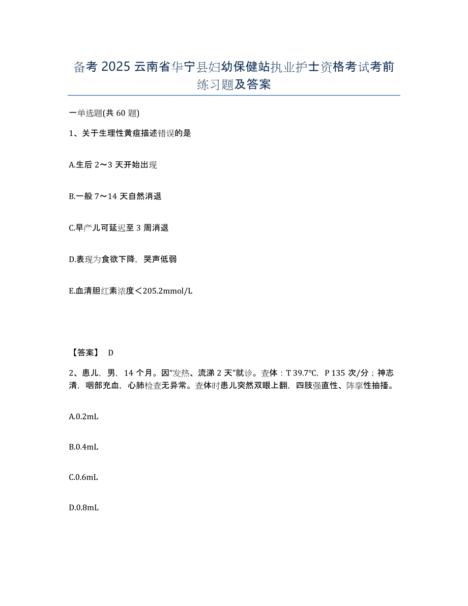 备考2025云南省华宁县妇幼保健站执业护士资格考试考前练习题及答案_第1页