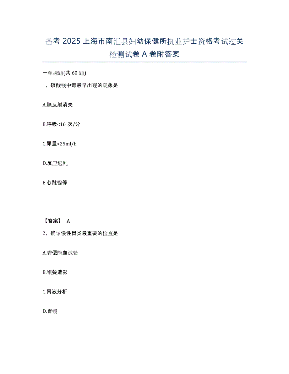 备考2025上海市南汇县妇幼保健所执业护士资格考试过关检测试卷A卷附答案_第1页