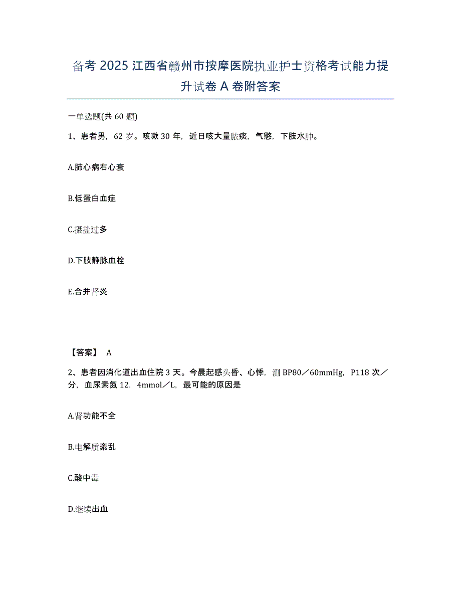 备考2025江西省赣州市按摩医院执业护士资格考试能力提升试卷A卷附答案_第1页