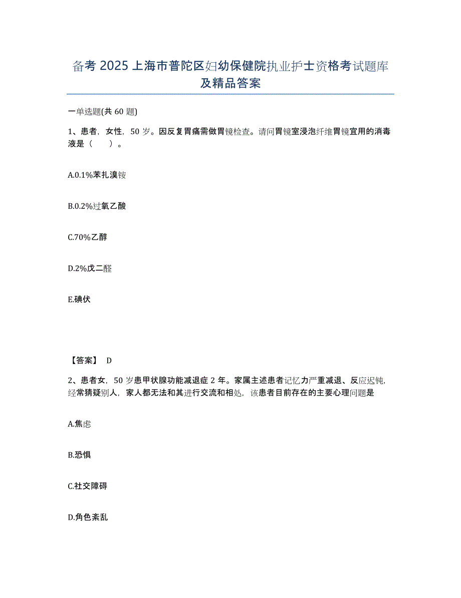 备考2025上海市普陀区妇幼保健院执业护士资格考试题库及答案_第1页