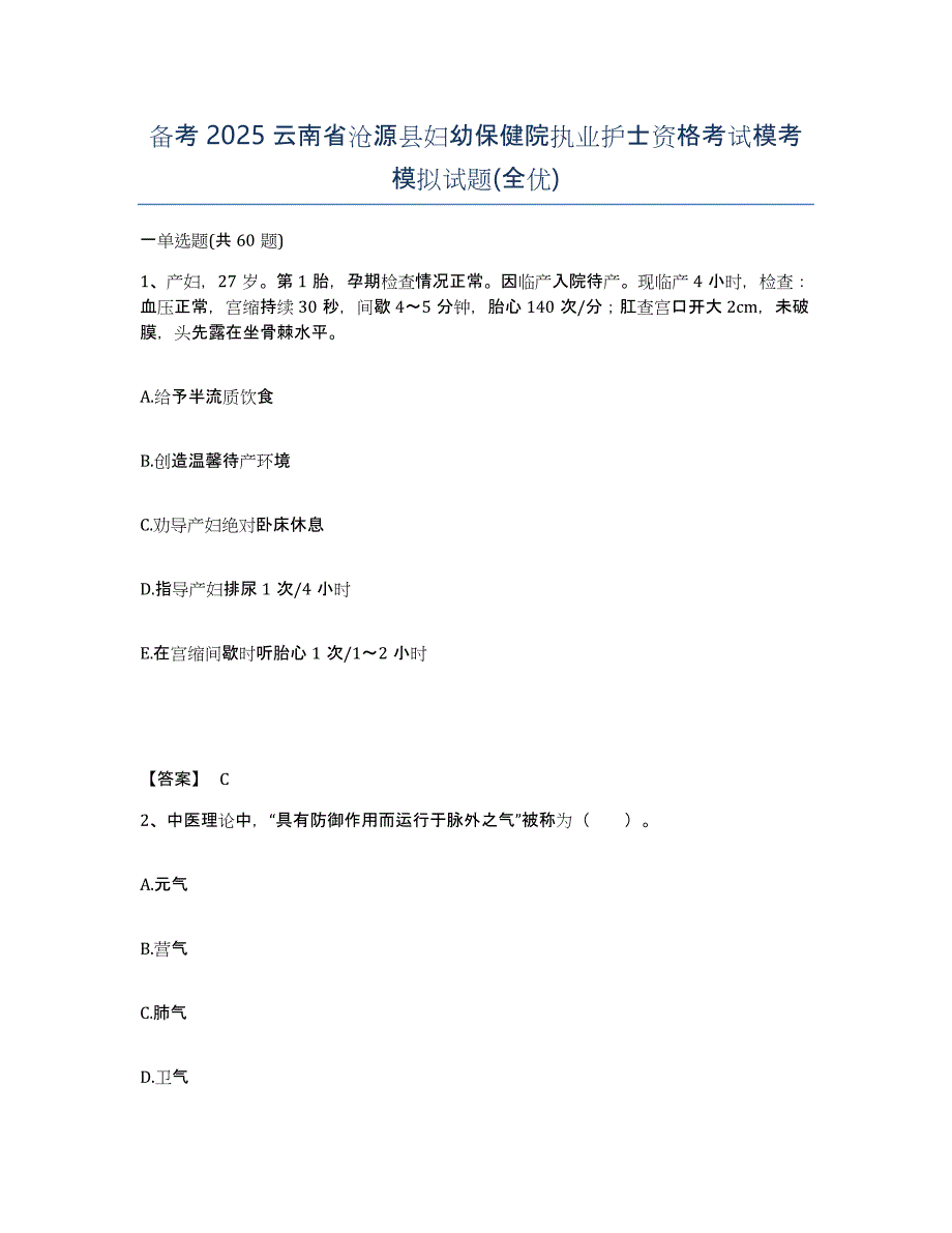 备考2025云南省沧源县妇幼保健院执业护士资格考试模考模拟试题(全优)_第1页