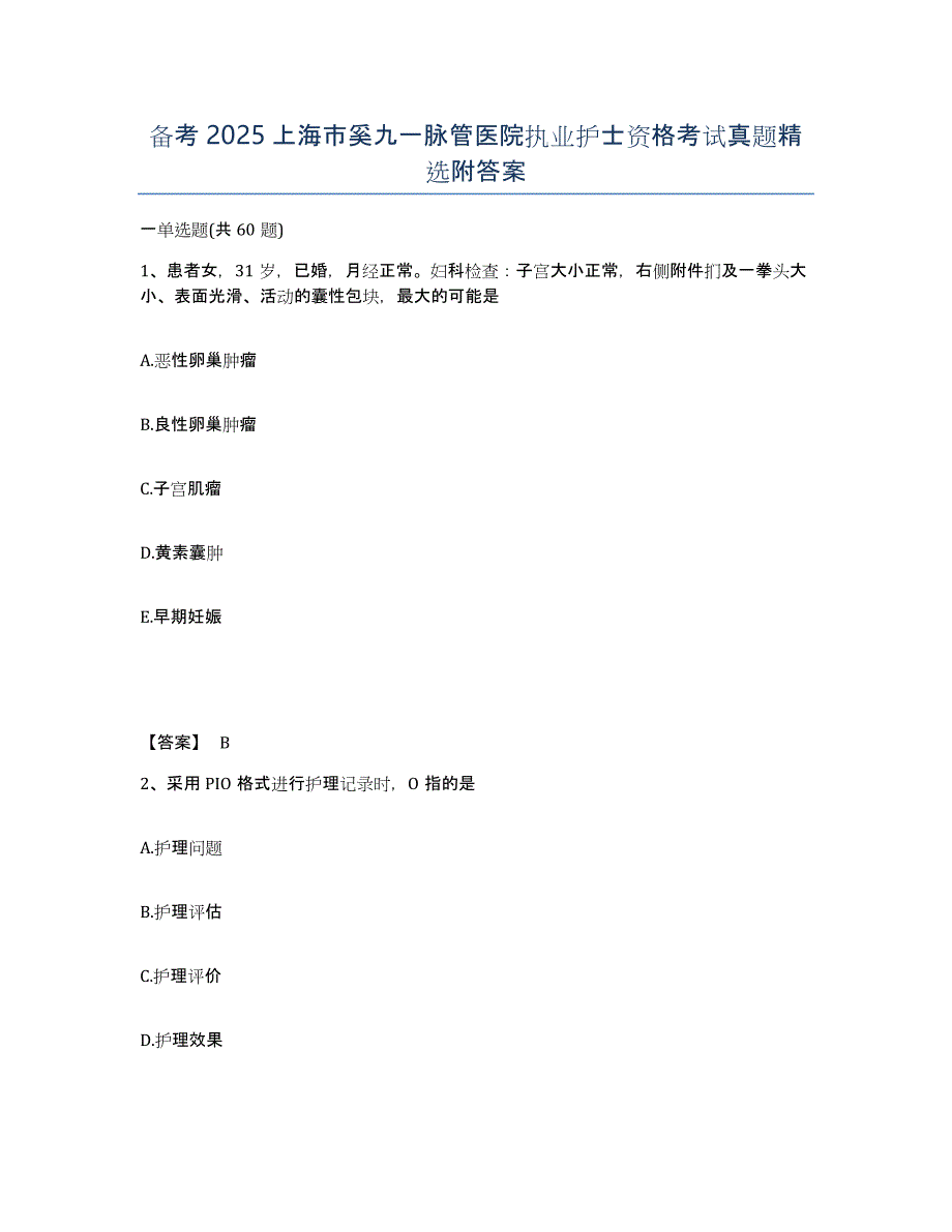备考2025上海市奚九一脉管医院执业护士资格考试真题附答案_第1页