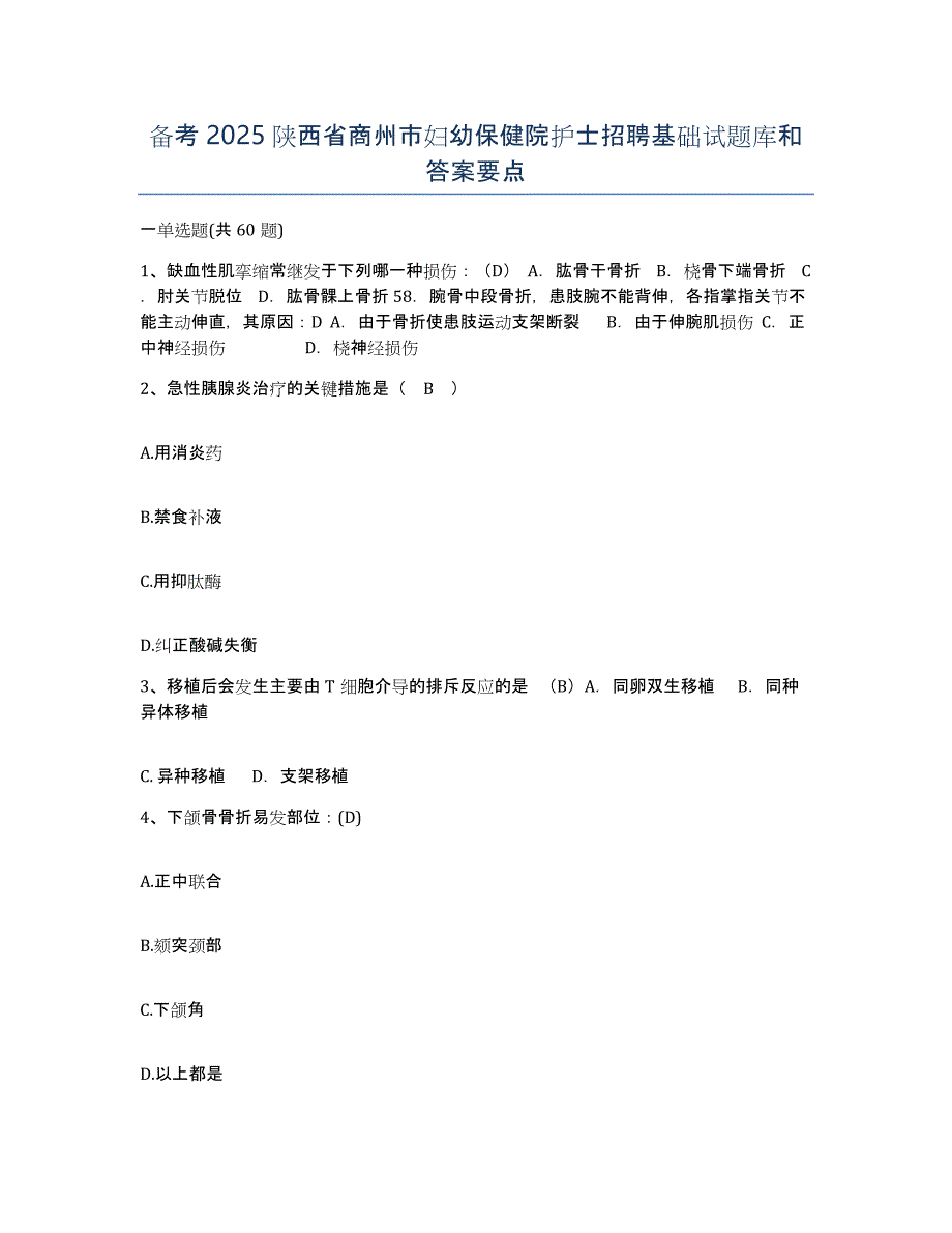 备考2025陕西省商州市妇幼保健院护士招聘基础试题库和答案要点_第1页