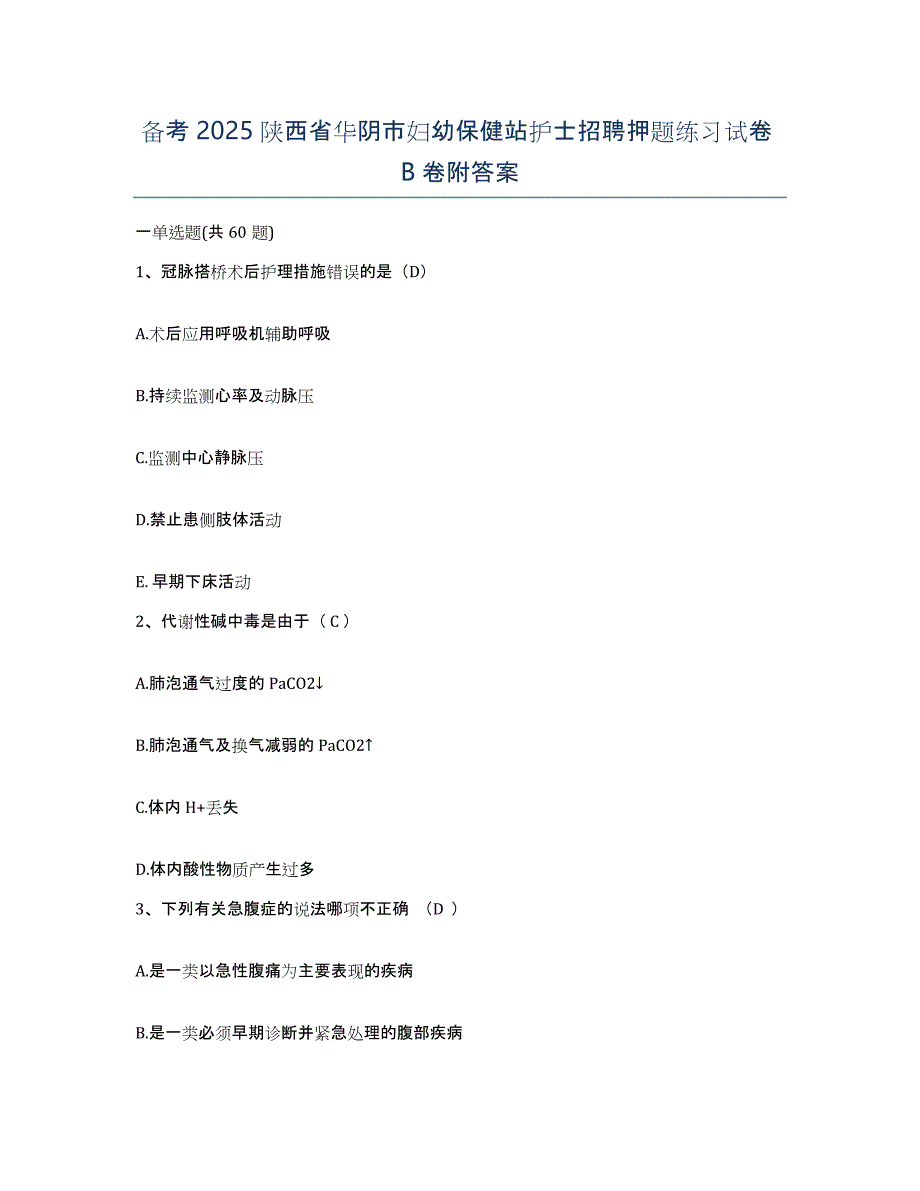 备考2025陕西省华阴市妇幼保健站护士招聘押题练习试卷B卷附答案_第1页