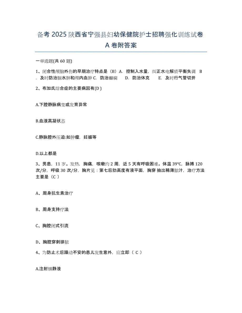 备考2025陕西省宁强县妇幼保健院护士招聘强化训练试卷A卷附答案_第1页