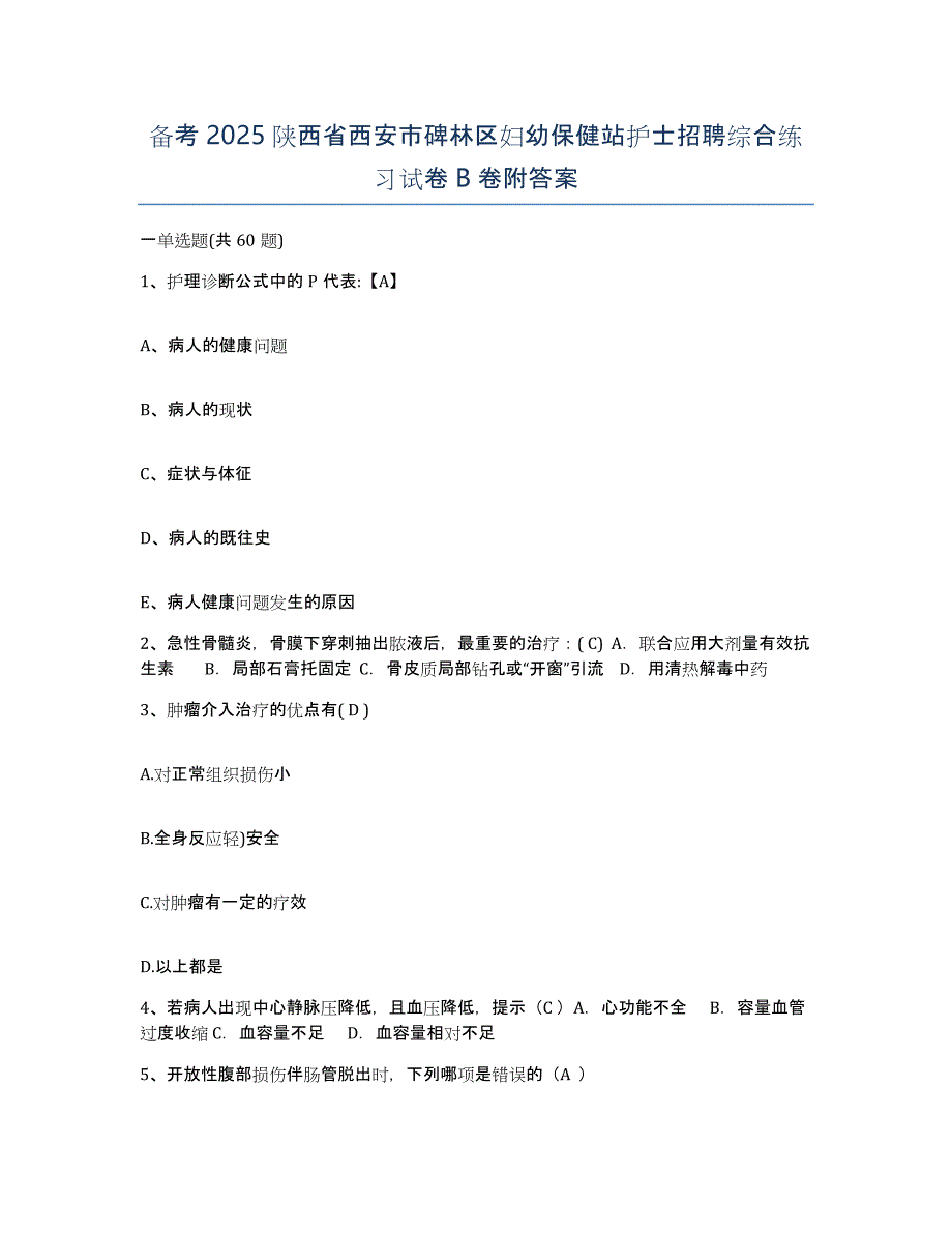 备考2025陕西省西安市碑林区妇幼保健站护士招聘综合练习试卷B卷附答案_第1页