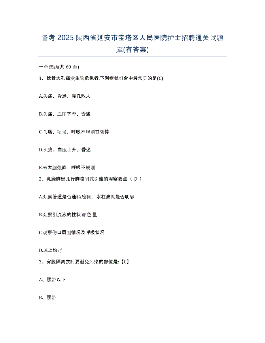 备考2025陕西省延安市宝塔区人民医院护士招聘通关试题库(有答案)_第1页