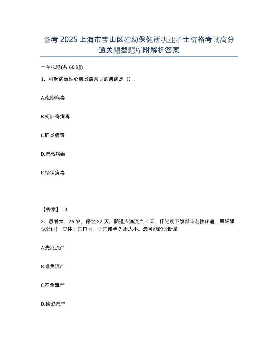 备考2025上海市宝山区妇幼保健所执业护士资格考试高分通关题型题库附解析答案_第1页