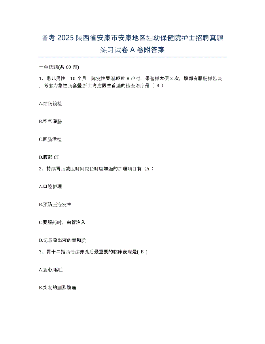 备考2025陕西省安康市安康地区妇幼保健院护士招聘真题练习试卷A卷附答案_第1页