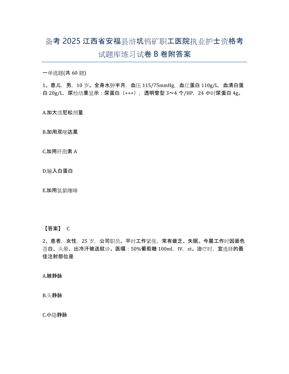 备考2025江西省安福县浒坑钨矿职工医院执业护士资格考试题库练习试卷B卷附答案_第1页