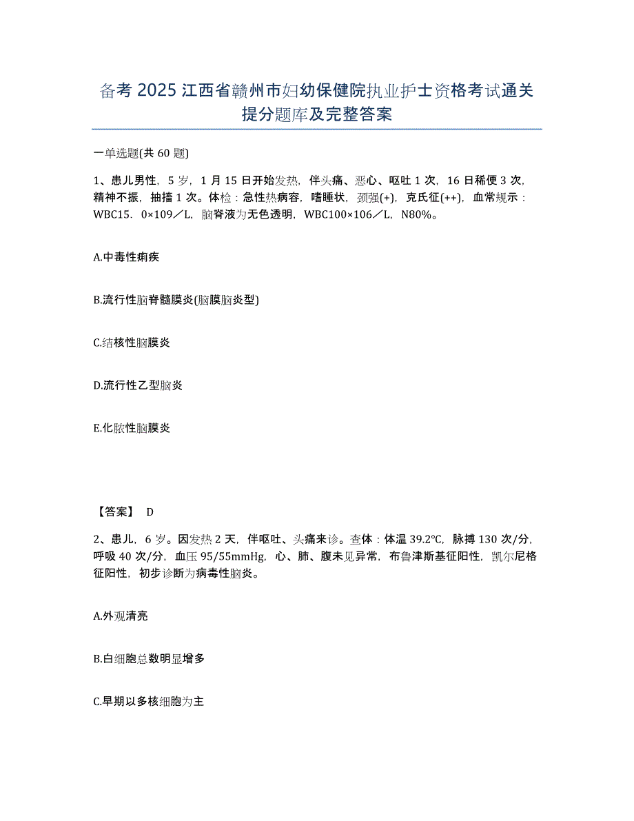 备考2025江西省赣州市妇幼保健院执业护士资格考试通关提分题库及完整答案_第1页