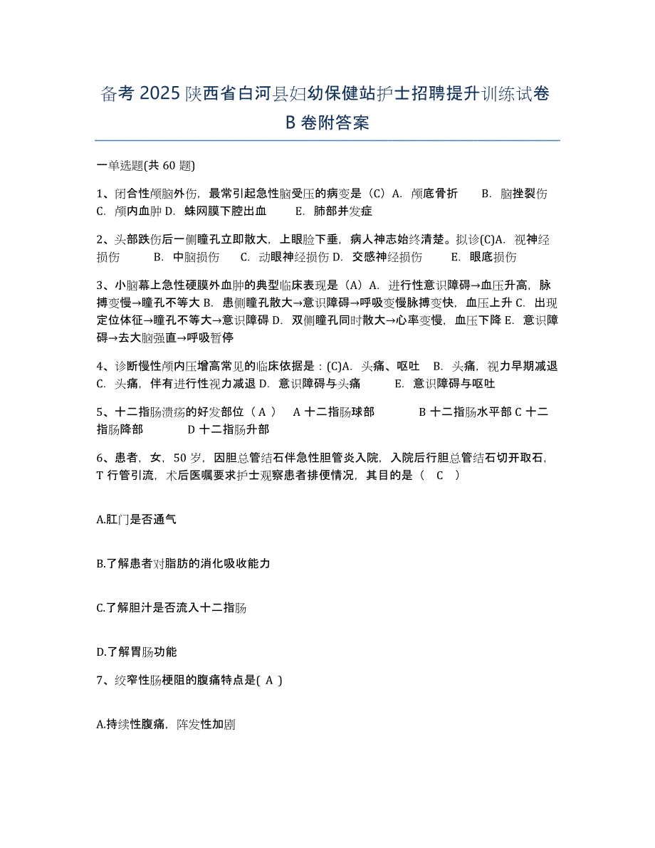 备考2025陕西省白河县妇幼保健站护士招聘提升训练试卷B卷附答案_第1页