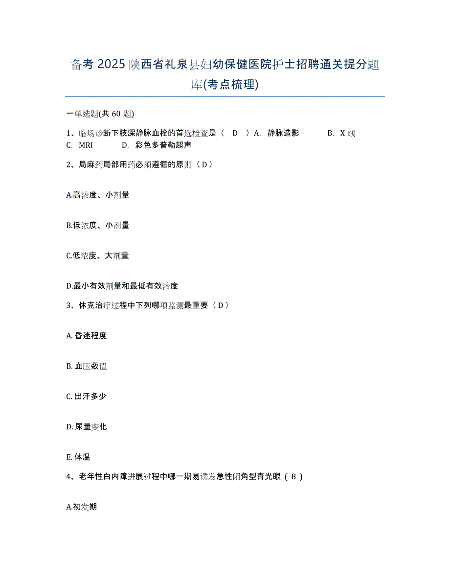 备考2025陕西省礼泉县妇幼保健医院护士招聘通关提分题库(考点梳理)_第1页