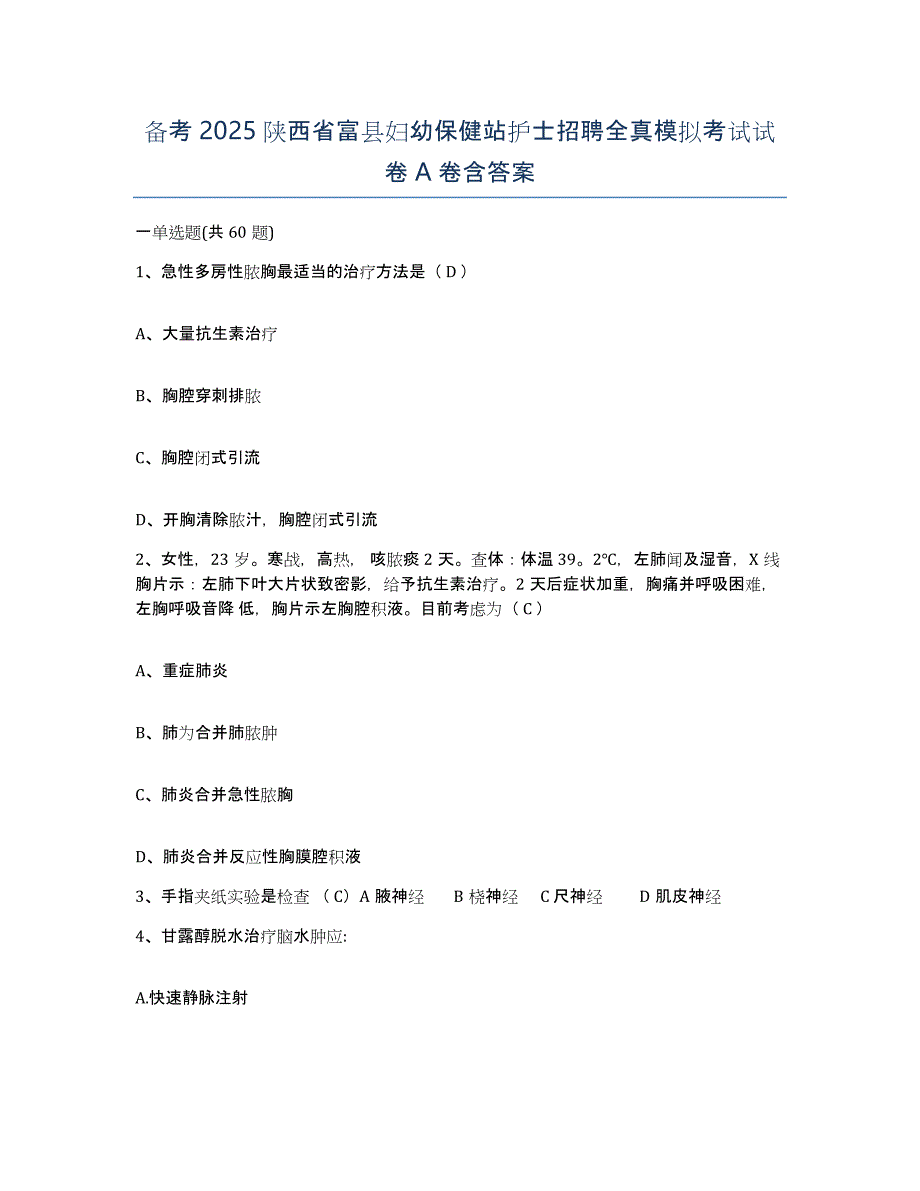 备考2025陕西省富县妇幼保健站护士招聘全真模拟考试试卷A卷含答案_第1页