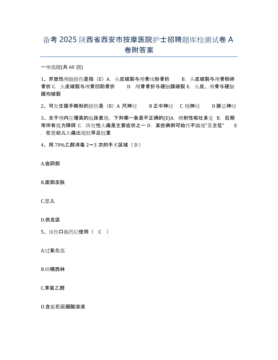 备考2025陕西省西安市按摩医院护士招聘题库检测试卷A卷附答案_第1页