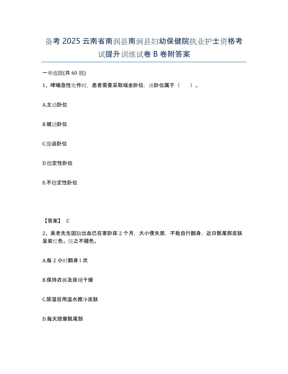 备考2025云南省南润县南涧县妇幼保健院执业护士资格考试提升训练试卷B卷附答案_第1页