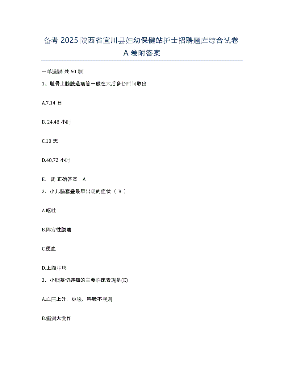 备考2025陕西省宜川县妇幼保健站护士招聘题库综合试卷A卷附答案_第1页