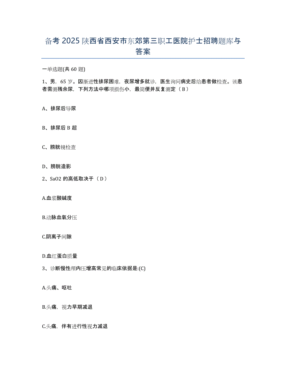 备考2025陕西省西安市东郊第三职工医院护士招聘题库与答案_第1页