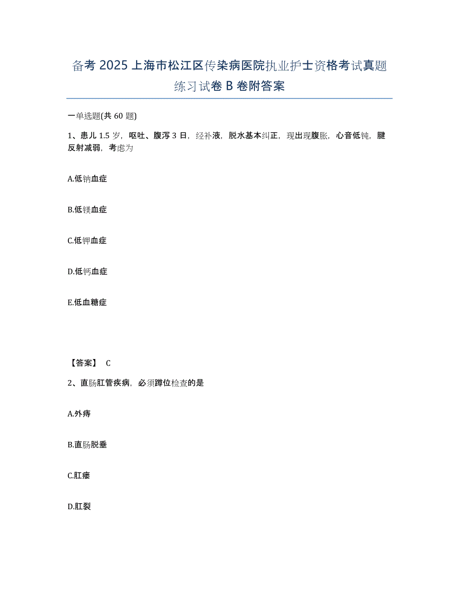 备考2025上海市松江区传染病医院执业护士资格考试真题练习试卷B卷附答案_第1页