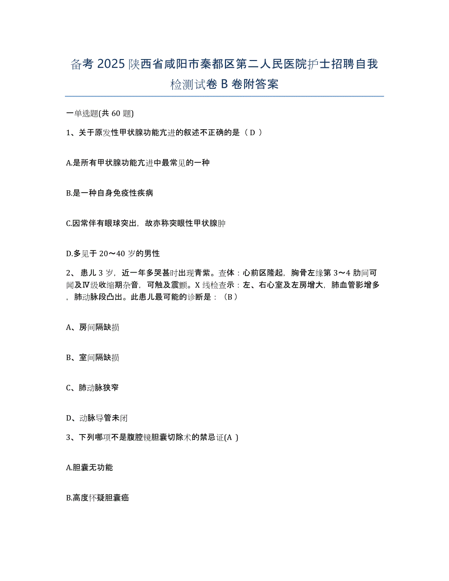 备考2025陕西省咸阳市秦都区第二人民医院护士招聘自我检测试卷B卷附答案_第1页