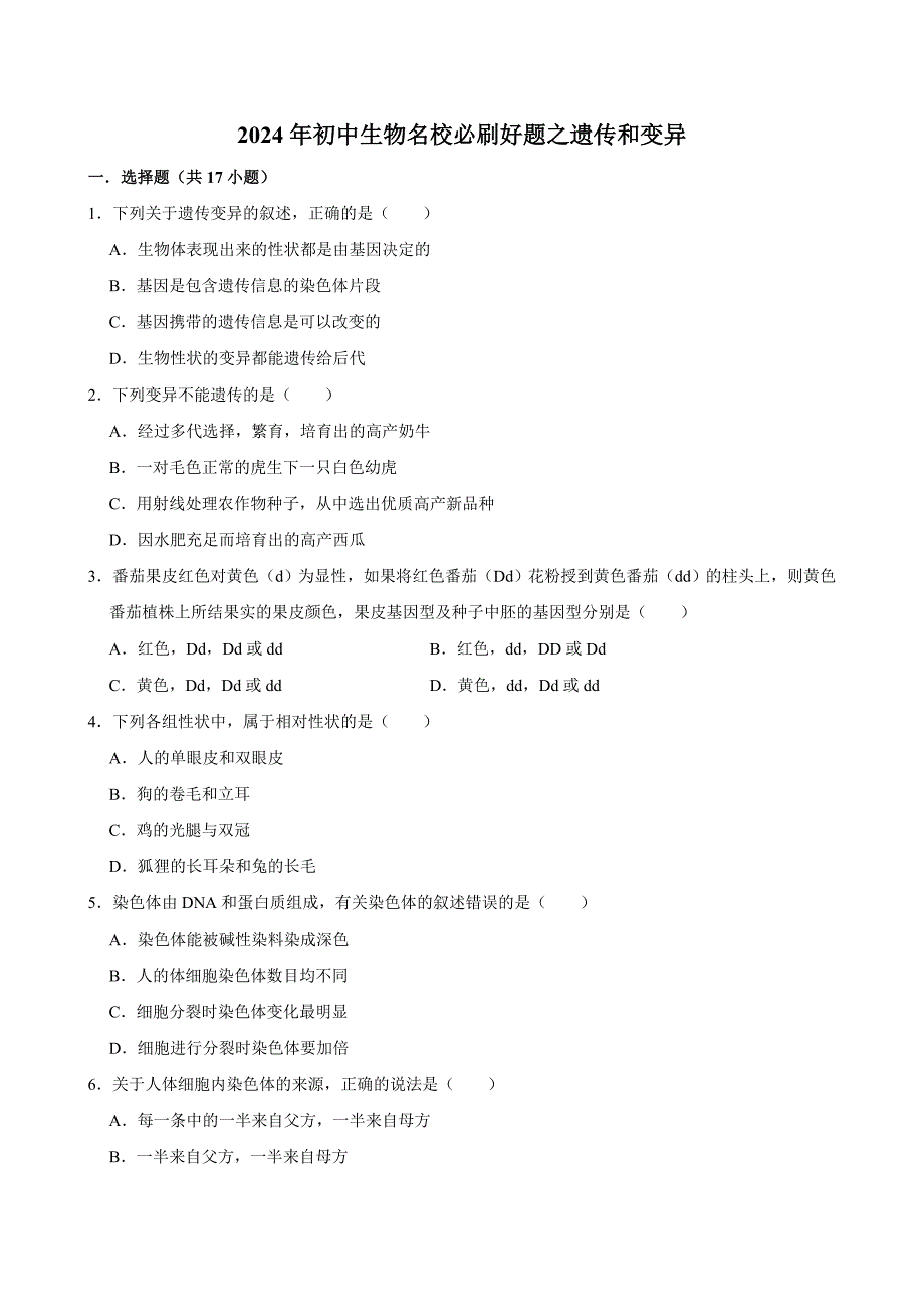 初中生物名校必刷好题之遗传和变异_第1页