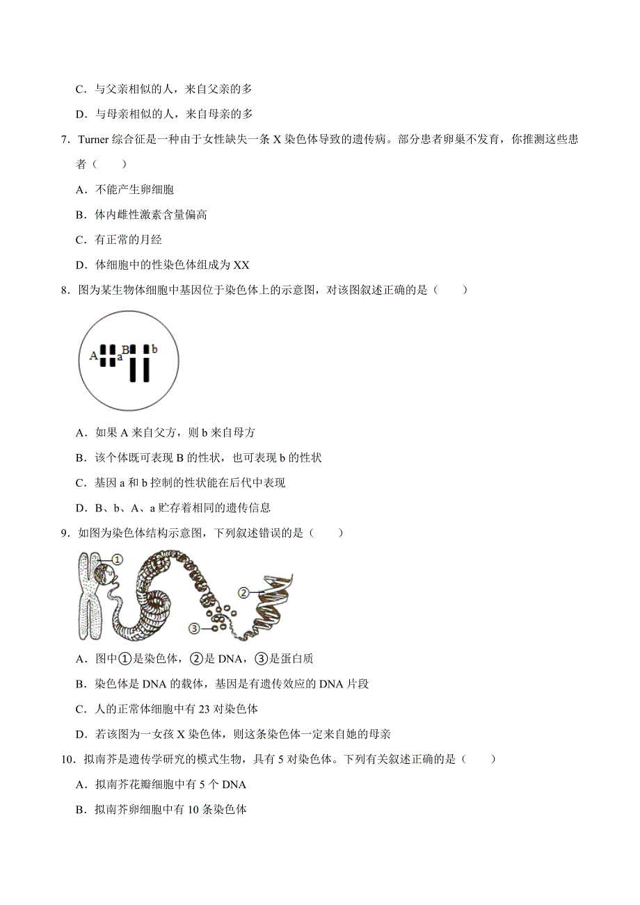 初中生物名校必刷好题之遗传和变异_第2页