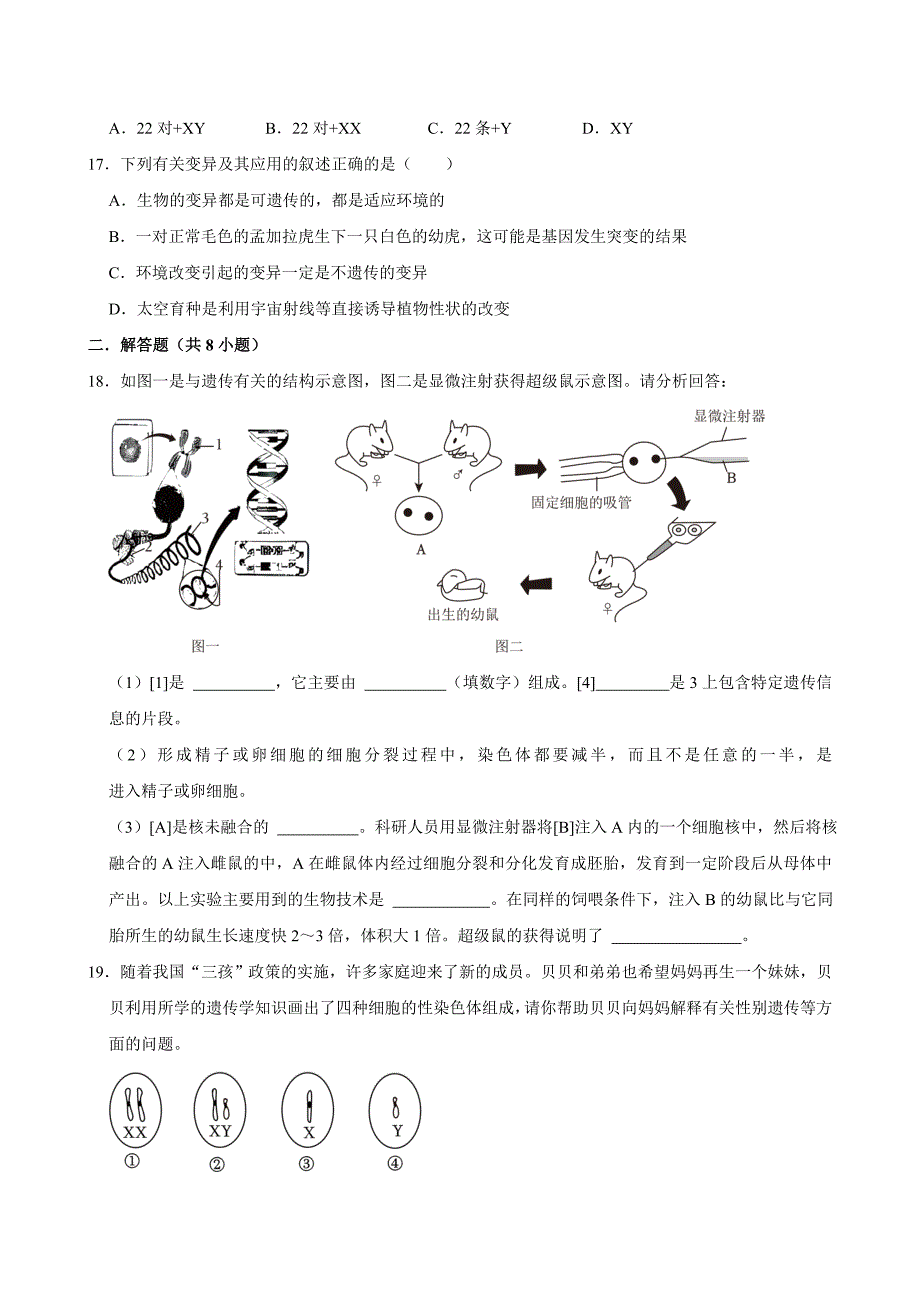 初中生物名校必刷好题之遗传和变异_第4页