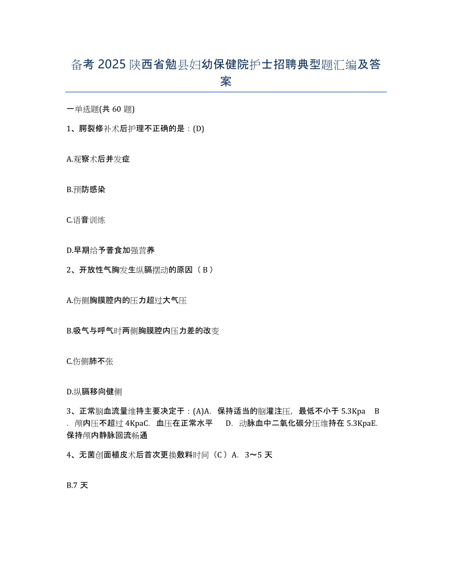 备考2025陕西省勉县妇幼保健院护士招聘典型题汇编及答案_第1页