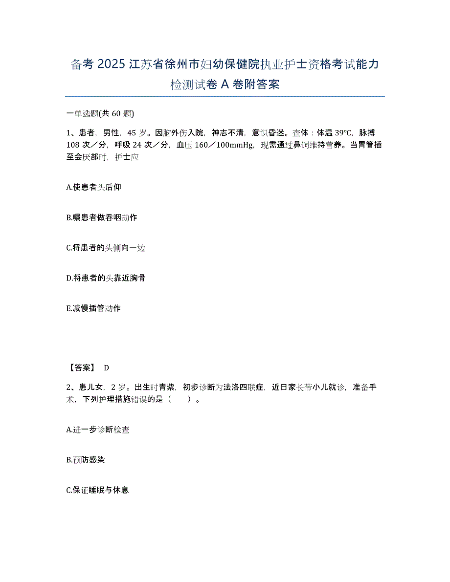 备考2025江苏省徐州市妇幼保健院执业护士资格考试能力检测试卷A卷附答案_第1页