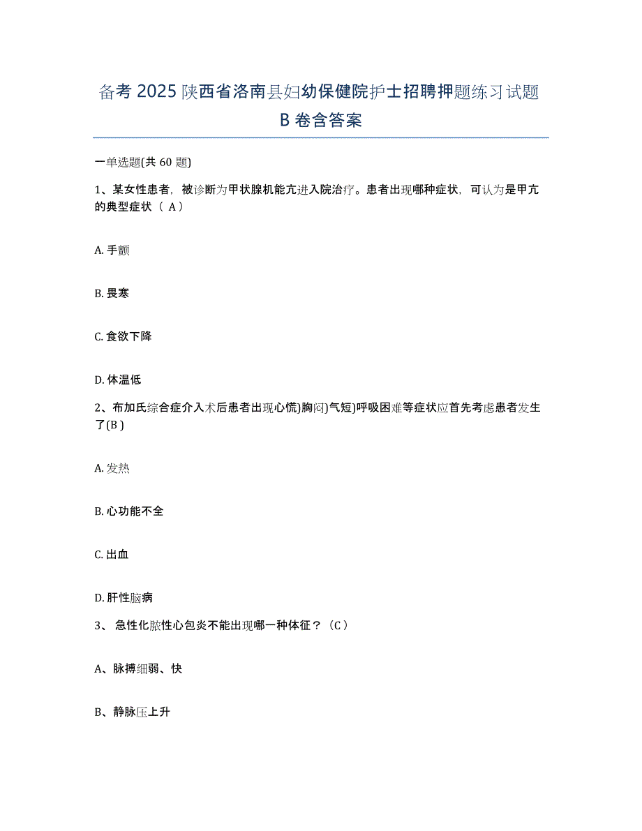 备考2025陕西省洛南县妇幼保健院护士招聘押题练习试题B卷含答案_第1页