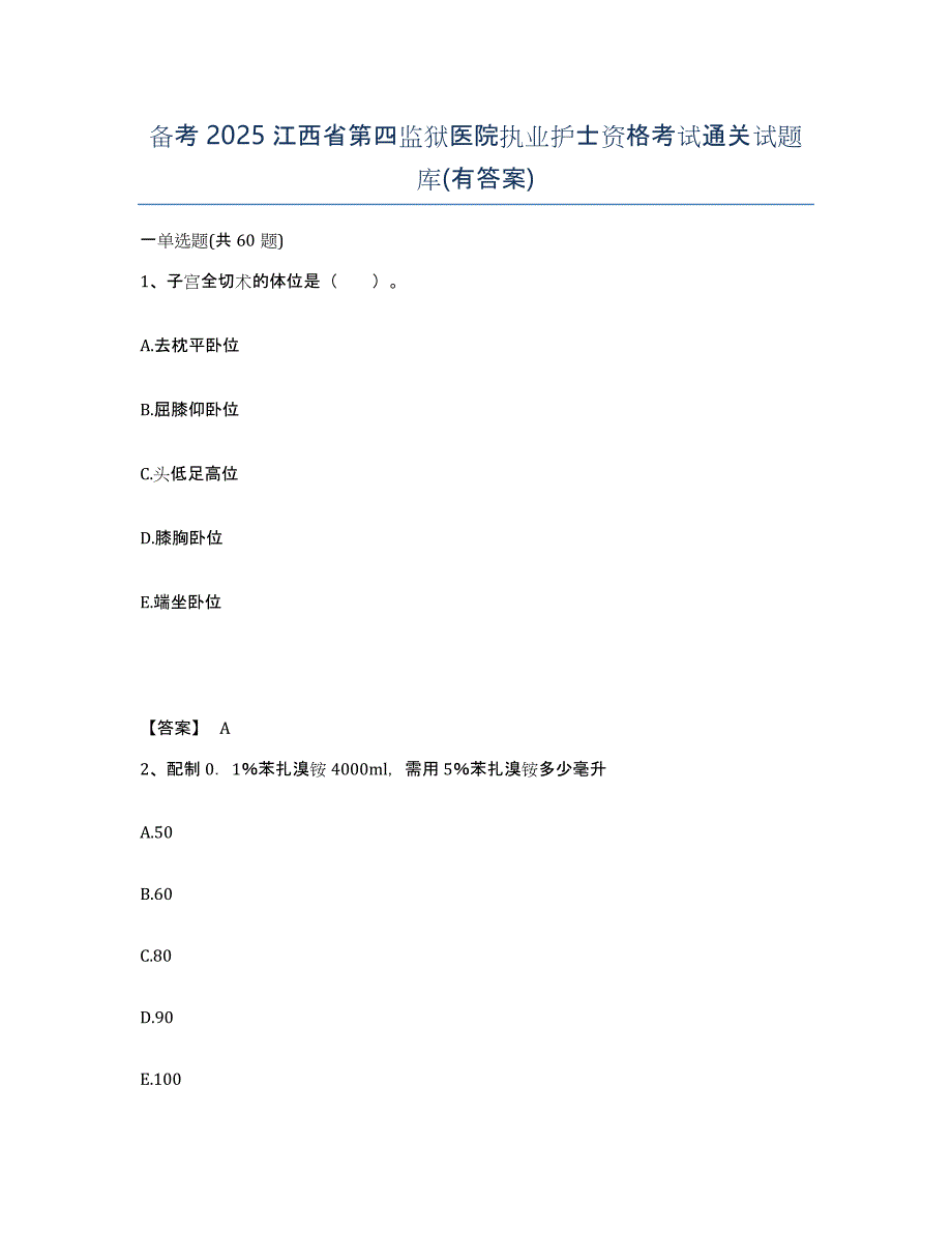 备考2025江西省第四监狱医院执业护士资格考试通关试题库(有答案)_第1页