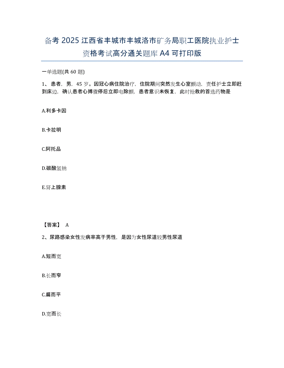 备考2025江西省丰城市丰城洛市矿务局职工医院执业护士资格考试高分通关题库A4可打印版_第1页